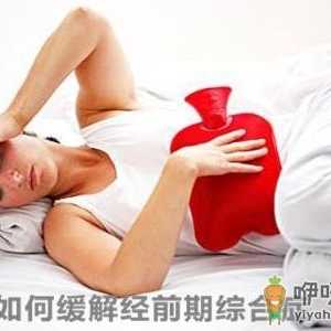 如何缓解经前综合症？