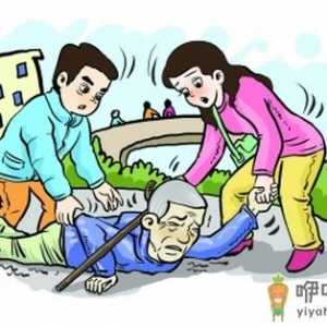 老年人摔倒后不要立即扶起