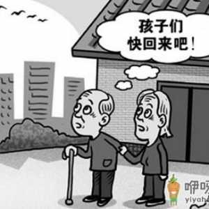 助老人克服“空巢”问题