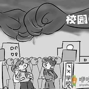 可怕！校园暴力背后心理隐患！