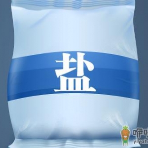 如何正确的食用盐？