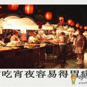 小心！常吃夜宵当心得胃病