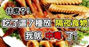 七种隔夜坚决不能吃的食物 隔夜菜安全食用法则