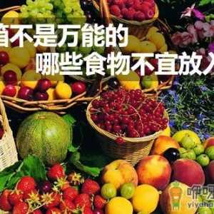 什么食物不能放冰箱？不宜放冰箱的食物有哪些