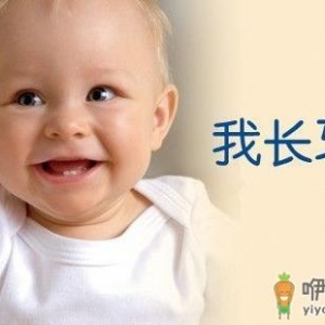 儿童护齿应从长牙开始