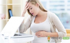 一怀孕就变“傻” 这可信吗 如何调整呢
