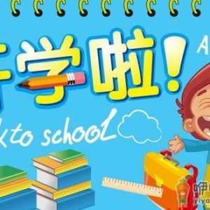 新生家长注意 别把紧张情绪带给孩子