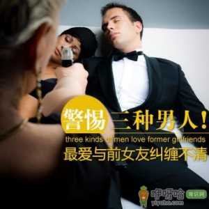 婚恋心理：哪三种男人会与前女友纠缠不清