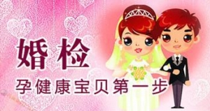婚检有哪些项目？婚前检查男女都检查什么