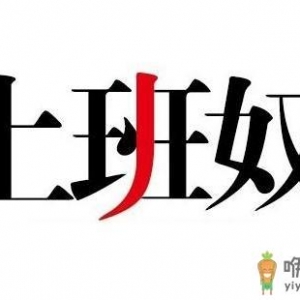 盘点上班奴的典型特征 看看你有吗？