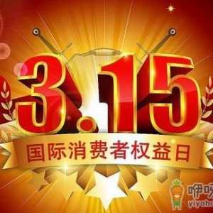 3月15日是什么节日？消费者权益保护日的由来