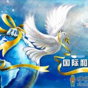 9月21日是什么节日？国际和平日是哪一天