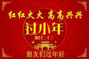 小年是几月几日？过小年是什么时候？过小年习俗