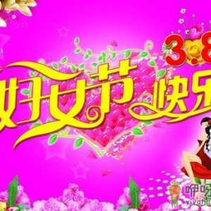三八妇女节是几月几日？3月8日是什么节日？