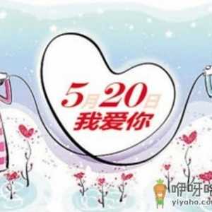 5月20日是什么日子？网络情人节是哪天
