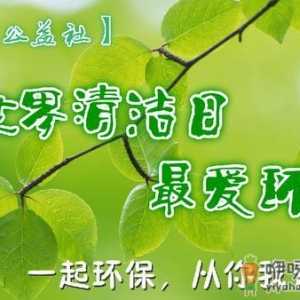 9月14日是什么节日？世界清洁地球日是哪一天