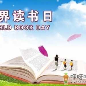 4月23日是什么节日？世界读书日是哪一天