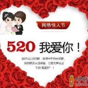网络情人节是几月几日？520网络情人节是哪一天