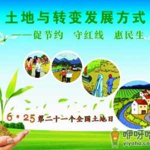 6月25日是什么日子？全国土地日是几月几日