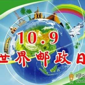 世界邮政日是几月几日？10月9日是什么节日