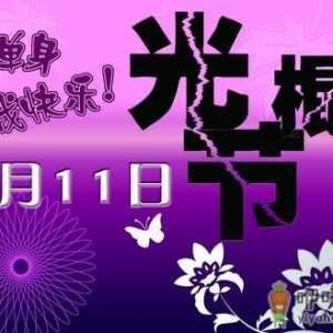 11月11日是什么节日？光棍节是几月几日