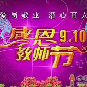 9月10日是什么节日？教师节是几月几号