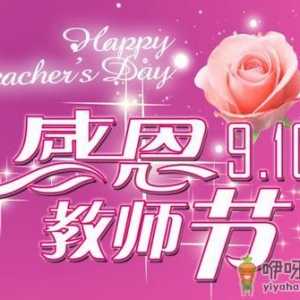 教师节是几月几日？中国教师节的来历起源