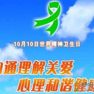 10月10日是什么节日？世界精神卫生日是几月几日