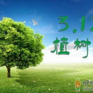 植树节是几月几日？关于植树节的由来和意义