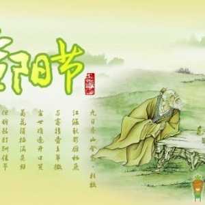 重阳节的习俗，你知道吗？