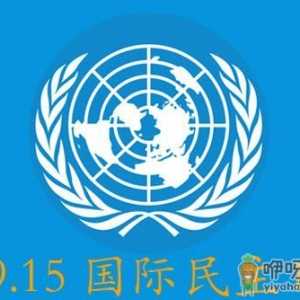 9月15日是什么节日？国际民主日是几月几日