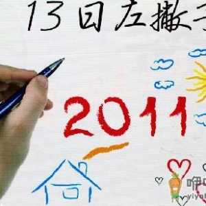 8月13日是什么节日？国际左撇子节是几月几日