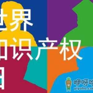 4月26日是什么节日？世界知识产权日是哪一天