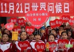 11月21日是什么节日？世界问候日是几月几日