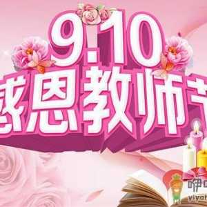 教师节是几月几号？教师节是哪一天？教师节来历
