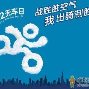 9月22日是什么节日？世界无车日是几月几日