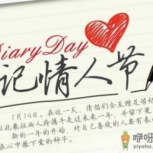 1月14日是什么情人节？日记情人节是几月几日