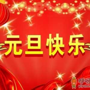 元旦节是几月几日？公历1月1日元旦节的由来习俗