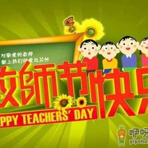 10月5日是什么节日？世界教师节日是几月几日