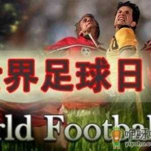 12月9日是什么节日？世界足球日是几月几日