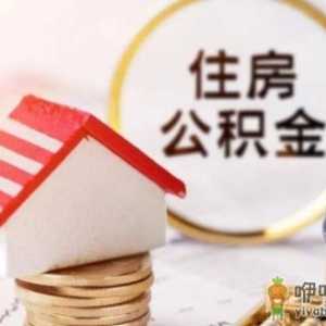 交了公积金后多久才能贷款买房 住房公积金贷款额度在哪里查 ...