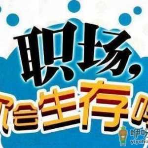 真正层次高的人，是说话懂得分寸！职场中52条潜规则