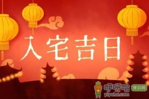 2022年农历8月哪天入宅最好最吉利