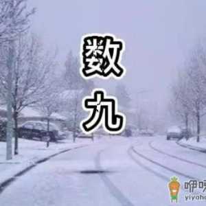 2022年一九是哪天几月几号星期几