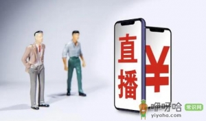 开直播带货需要多少钱