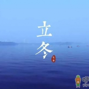 2022年立冬天坑在哪个方位