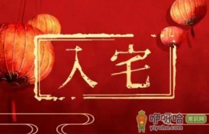 2022年11月23日乔迁入宅合适吗