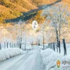 2022年立冬前搬家还是立冬后搬家比较合适
