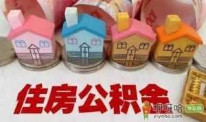 公积金房贷提前还款需要还清吗