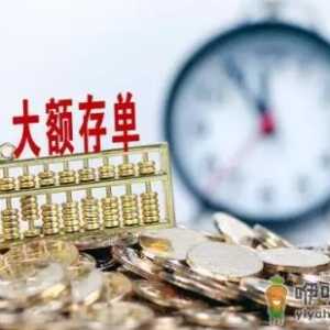 大额存单为什么抢不到